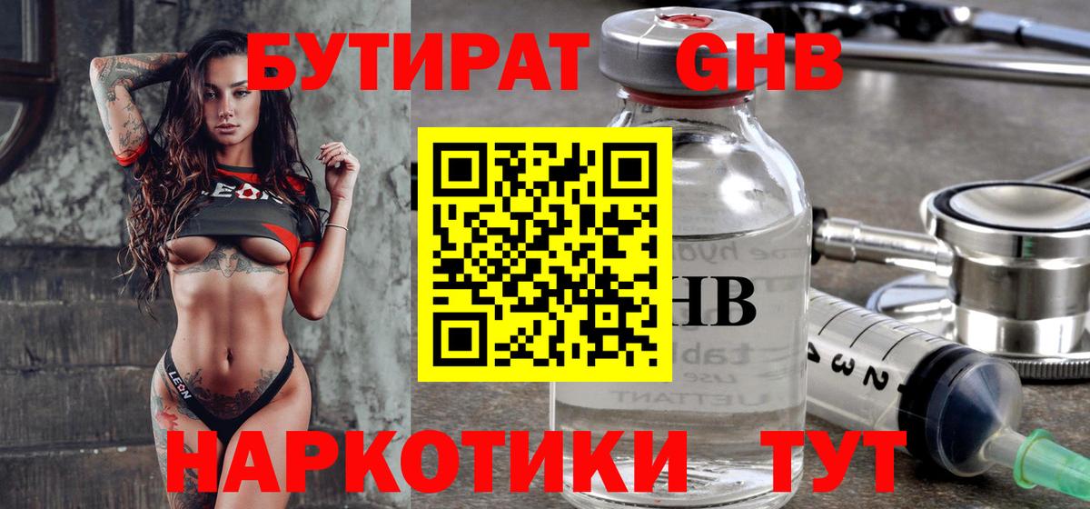 БУТИРАТ 1.4BDO Горно-Алтайск
