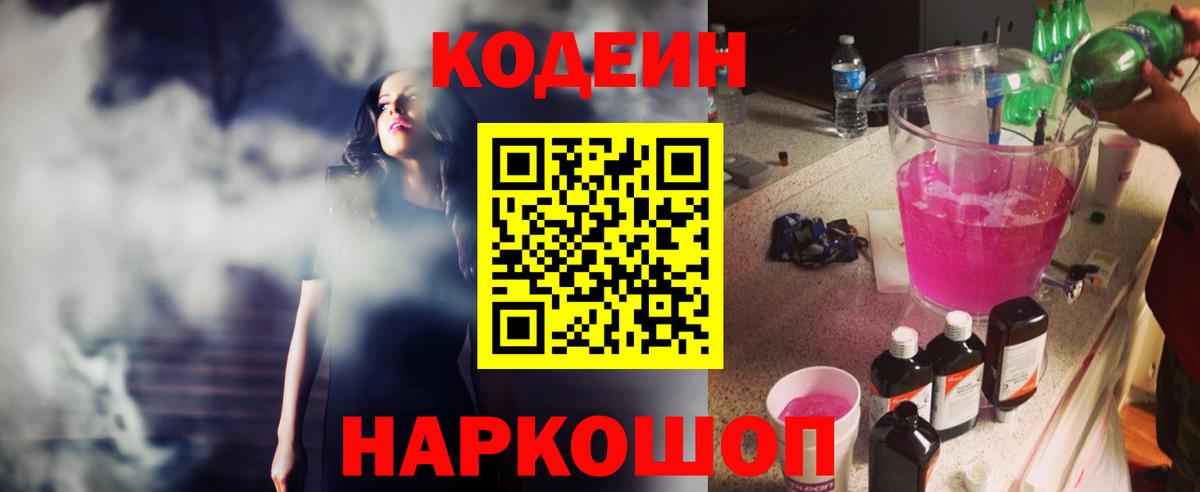 Горно-Алтайск  Codein Purple Drank  Вход с VPN 